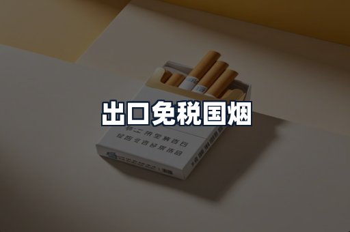 出口免税国烟
